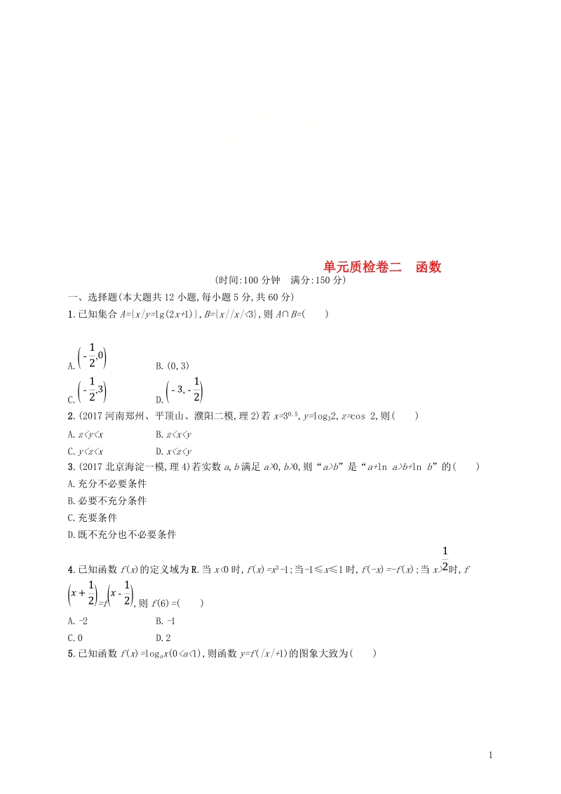 2019高考数学一轮复习 单元质检卷二 函数 理 新人教b版.doc_第1页