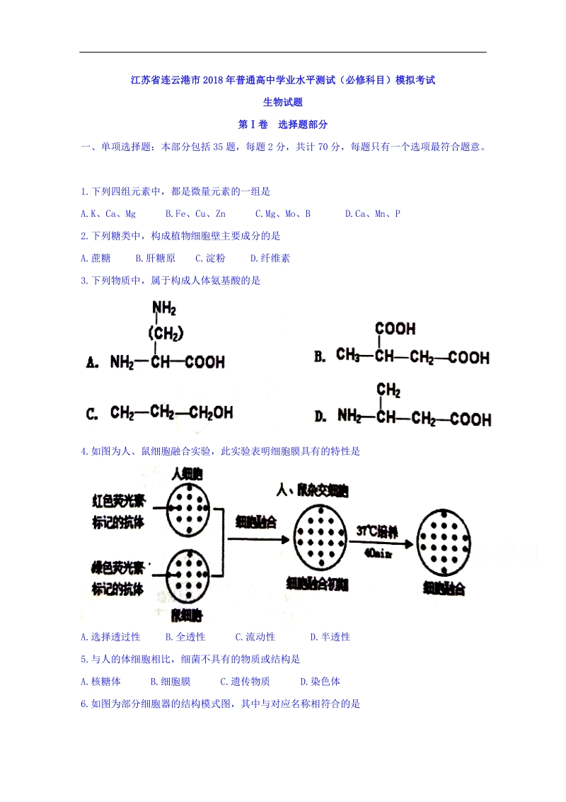 江苏省连云港市2018年普通高中学业水平测试（必修科目）模拟考试生物试题 word版含答案.doc_第1页