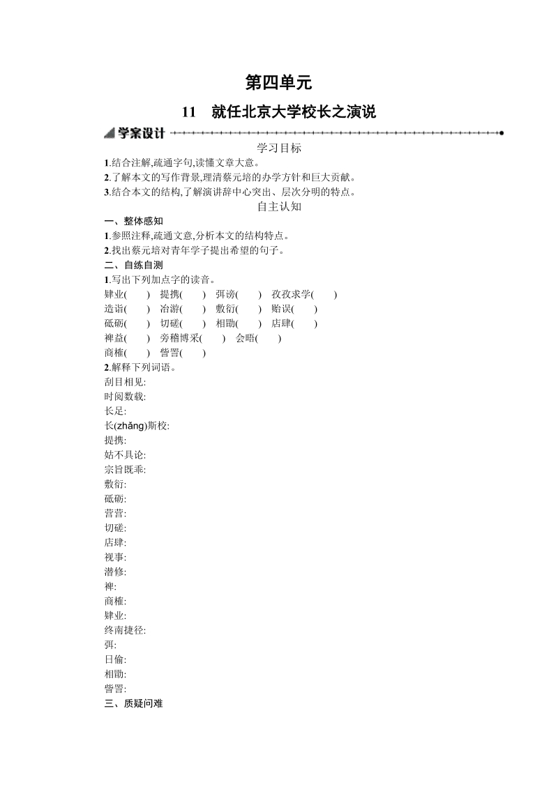 《就任北京大学校长之演说》4.11学案设计.docx_第1页