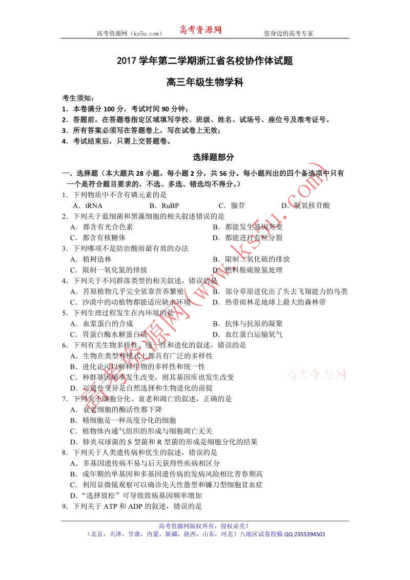 《ks5u首发》浙江省名校协作体2018届高三下学期3月考试生物试题 word版含答案.doc_第1页