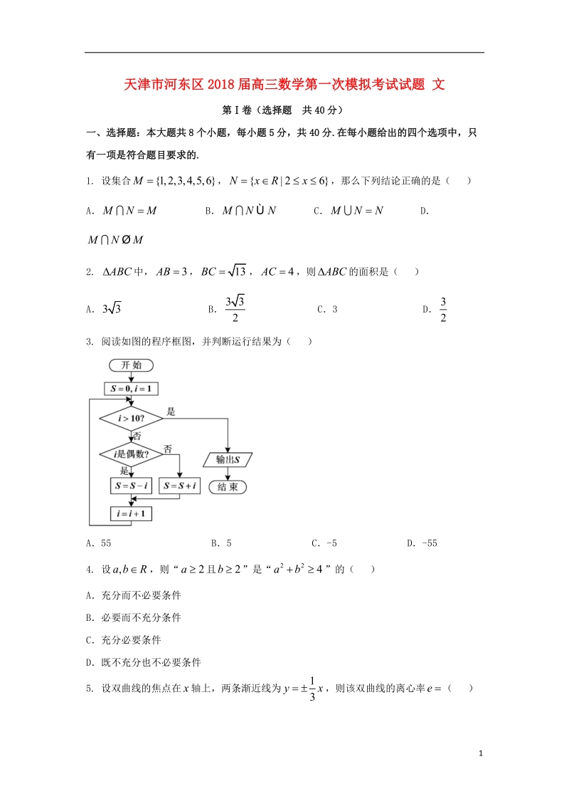 天津市河东区2018届高三数学第一次模拟考试试题 文（无答案）.doc_第1页