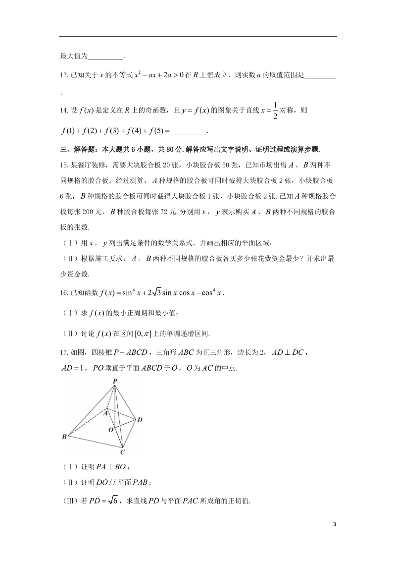 天津市河东区2018届高三数学第一次模拟考试试题 文（无答案）.doc_第3页