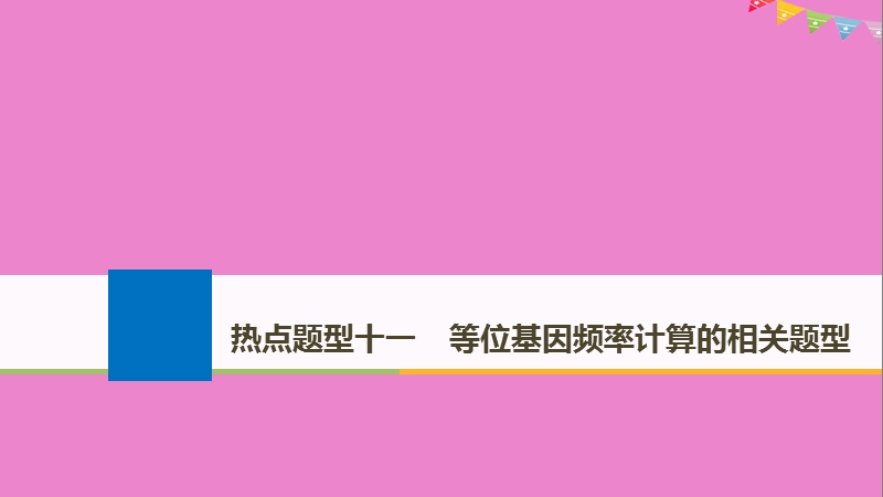 2019版生物高考大一轮复习 热点题型十一 等位基因频率计算的相关题型课件 北师大版.ppt_第1页