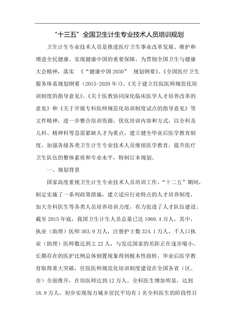 “十三五”全国卫生计生专业技术人员培训规划.docx_第1页