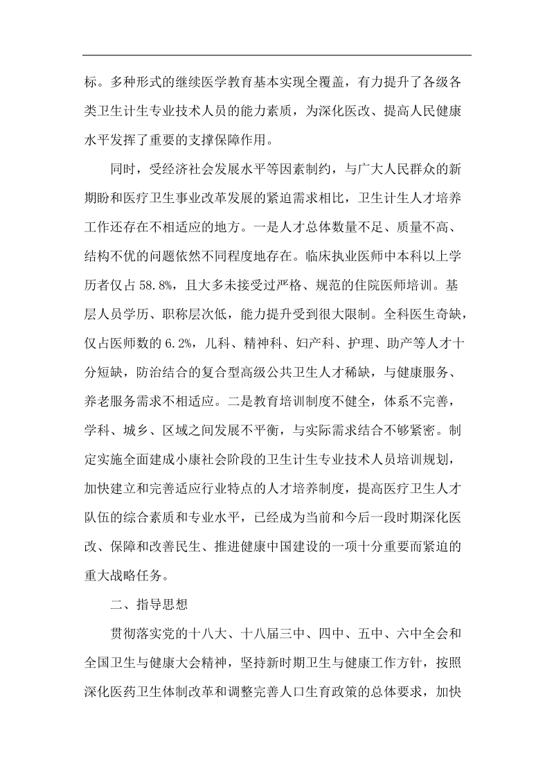 “十三五”全国卫生计生专业技术人员培训规划.docx_第2页