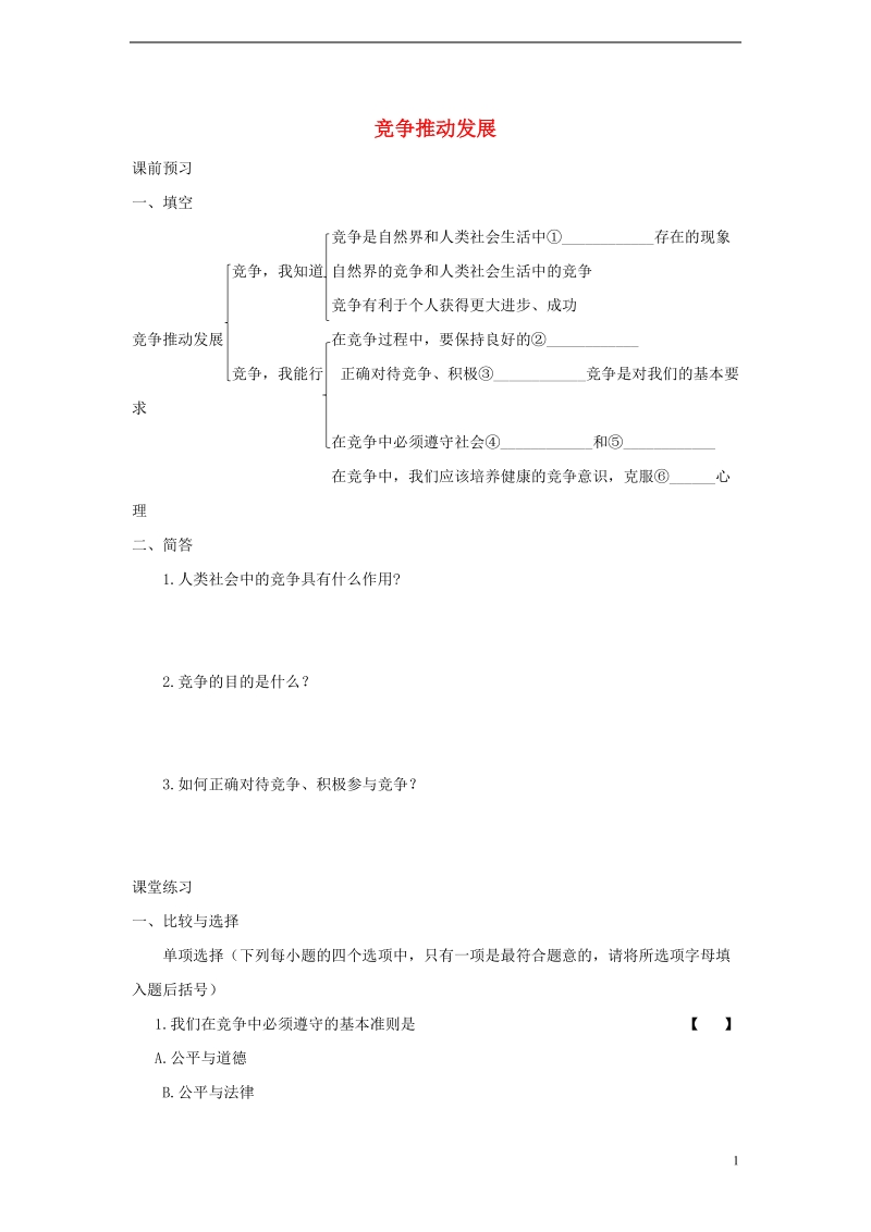 八年级道德与法治上册第二单元与人和谐相处第7课学会竞争与合作第1框竞争推动发展同步练习陕教版.doc_第1页