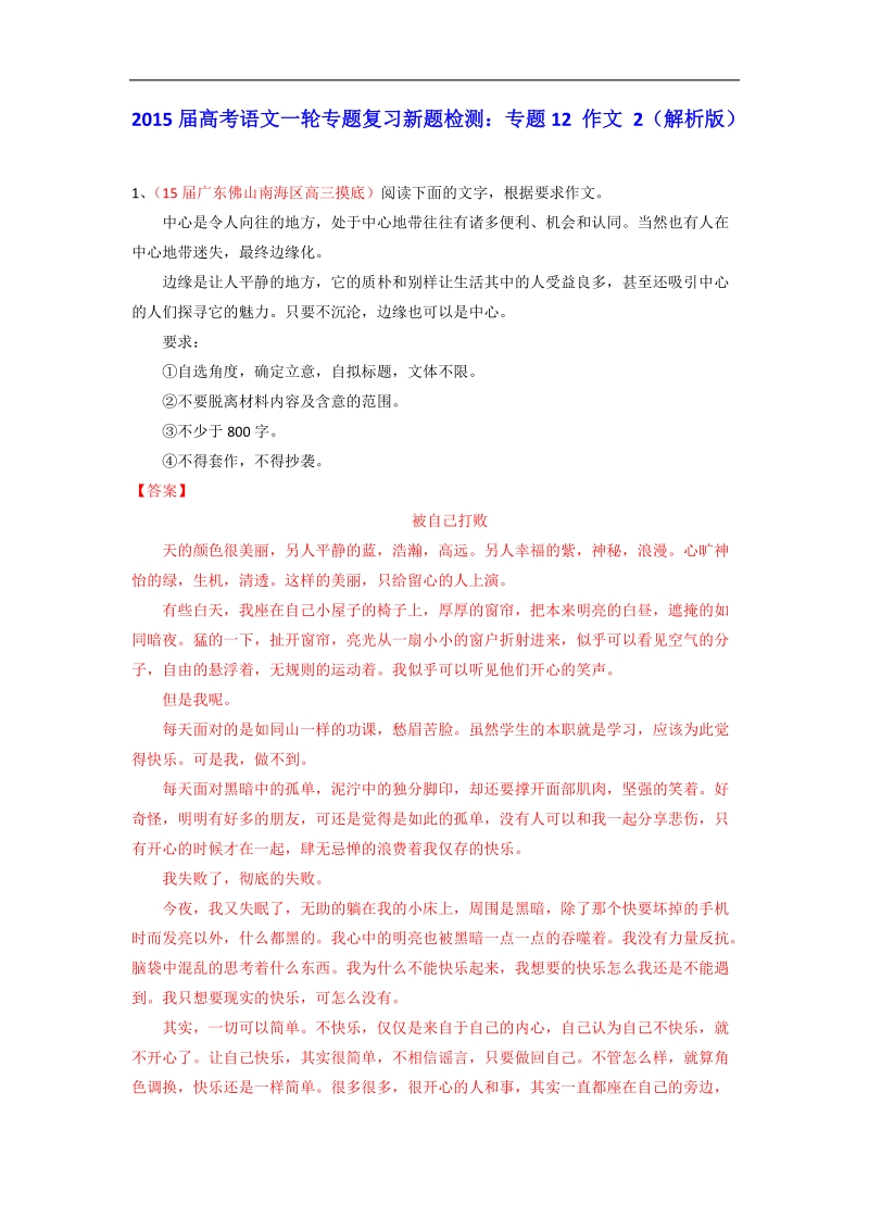 2015届高考语文一轮专题复习新题检测：专题12 作文 2（解析版）.doc_第1页