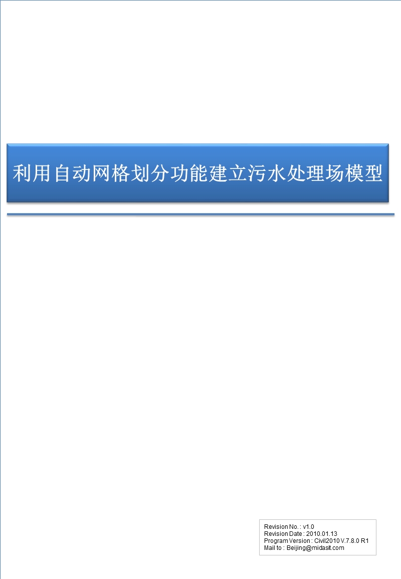 midas利用自动网格划分功能建立污水处理场模型.ppt_第1页