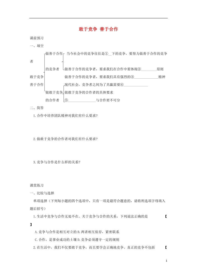 八年级道德与法治上册第二单元与人和谐相处第7课学会竞争与合作第3框敢于竞争善于合作同步练习陕教版.doc_第1页