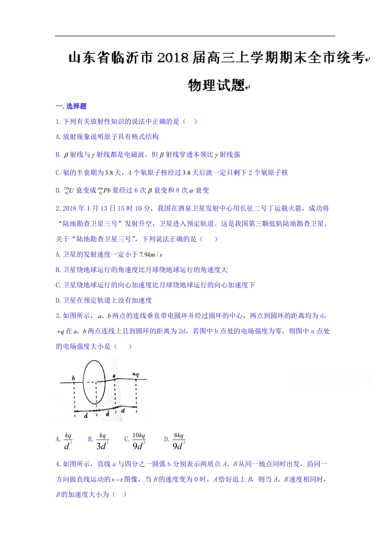 山东省临沂市2018届高三上学期期末全市统考物理试题 word版含答案.doc_第1页