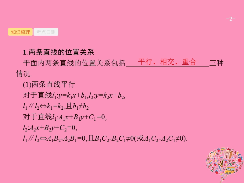 2019高考数学一轮复习 9.2 点与直线、两条直线的位置关系课件 理 新人教b版.ppt_第2页