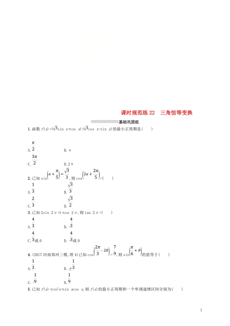 2019高考数学一轮复习 课时规范练22 三角恒等变换 理 新人教b版.doc_第1页