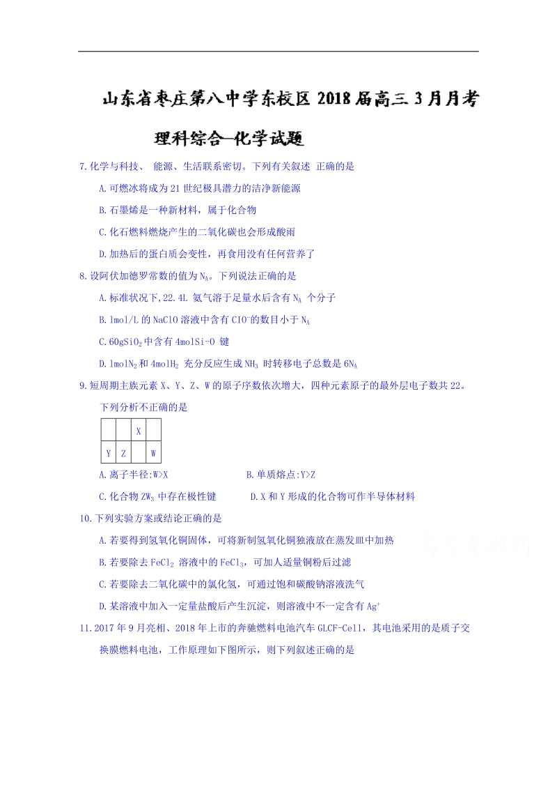 山东省枣庄第八中学东校区2018届高三3月月考理综化学试题 word版含答案.doc_第1页