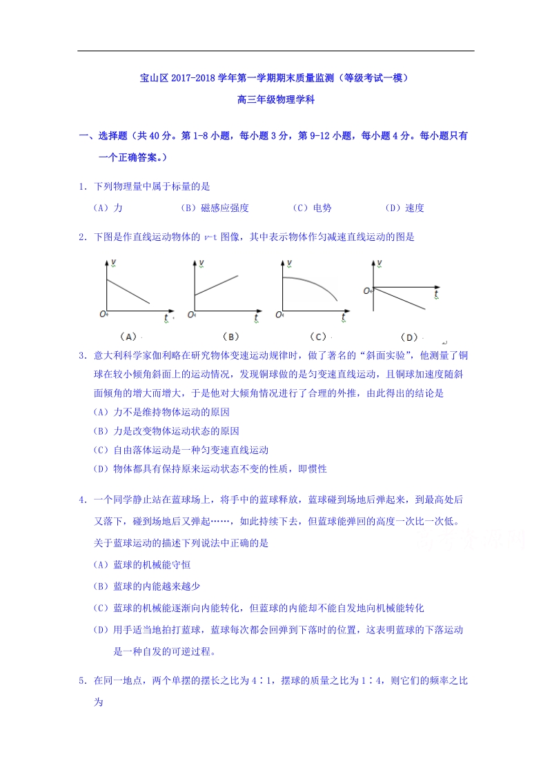 上海市宝山区2018届高三上学期期末教学质量监测物理试题 word版含答案.doc_第1页