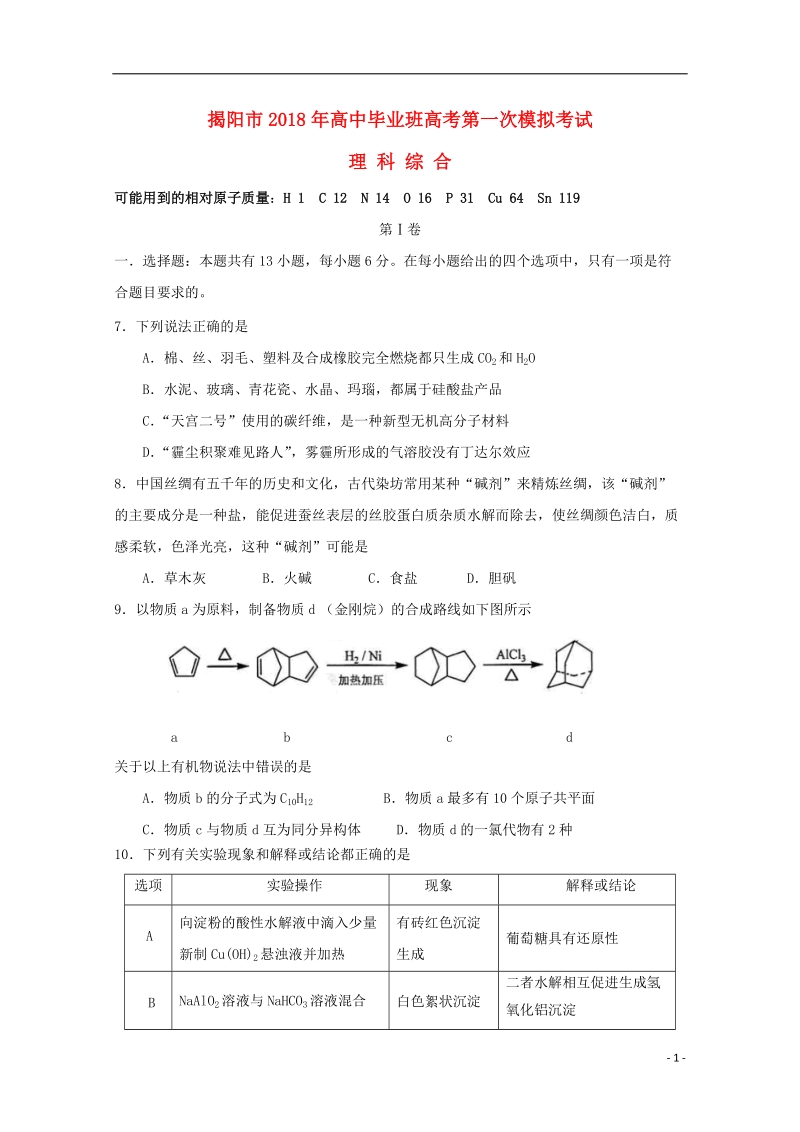 广东省揭阳市2018届高三理综（化学部分）第一次模拟考试试题.doc_第1页