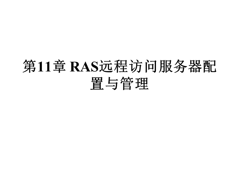 11ras远程访问服务器配置.ppt_第1页