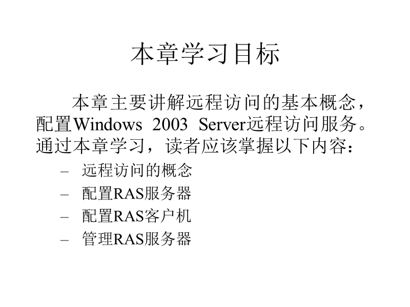 11ras远程访问服务器配置.ppt_第2页