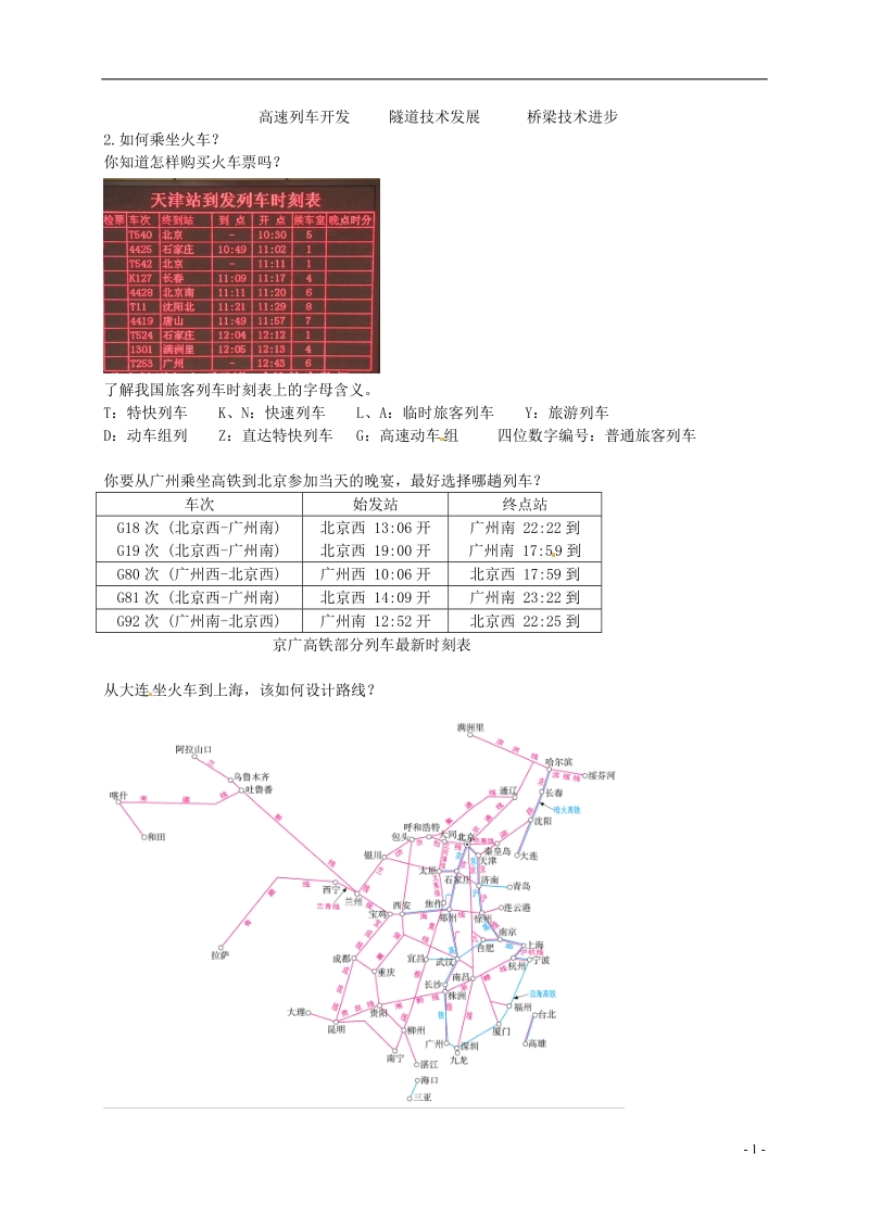 八年级地理上册 第四章 第三节 交通运输业 中国铁路干线的分布讲义 （新版）湘教版.doc_第2页