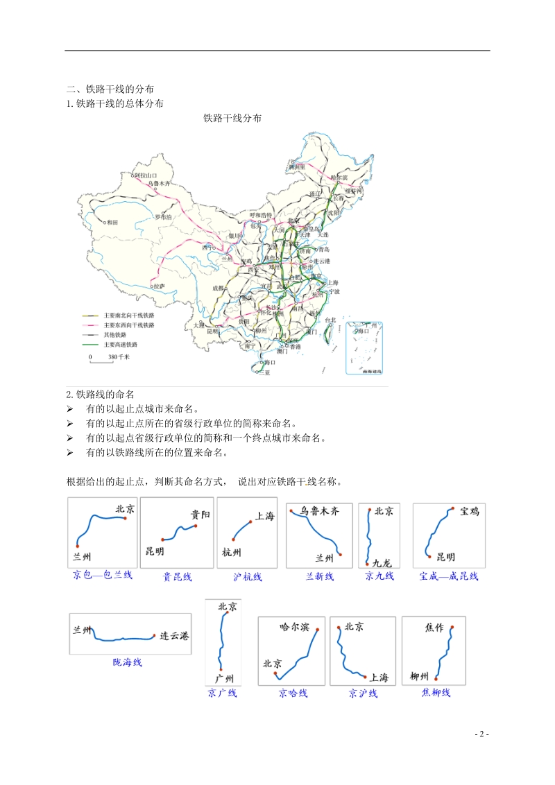 八年级地理上册 第四章 第三节 交通运输业 中国铁路干线的分布讲义 （新版）湘教版.doc_第3页