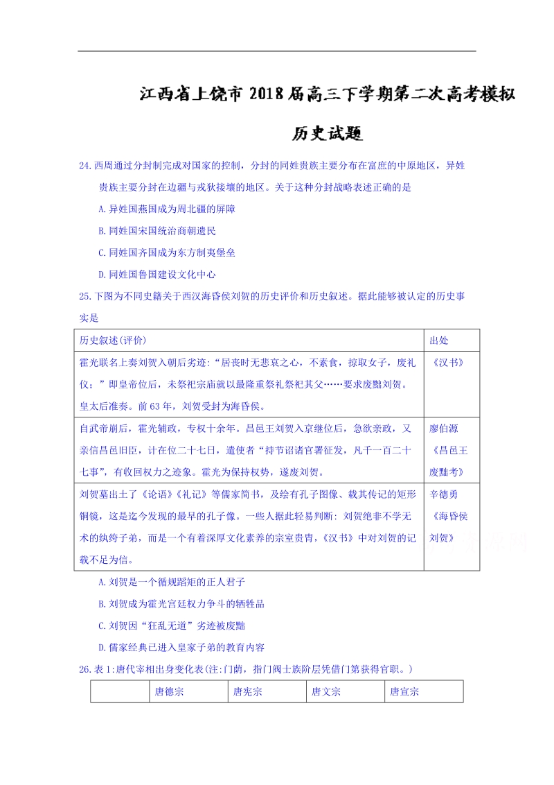 江西省上饶市2018届高三下学期第二次高考模拟历史试题 word版含答案.doc_第1页