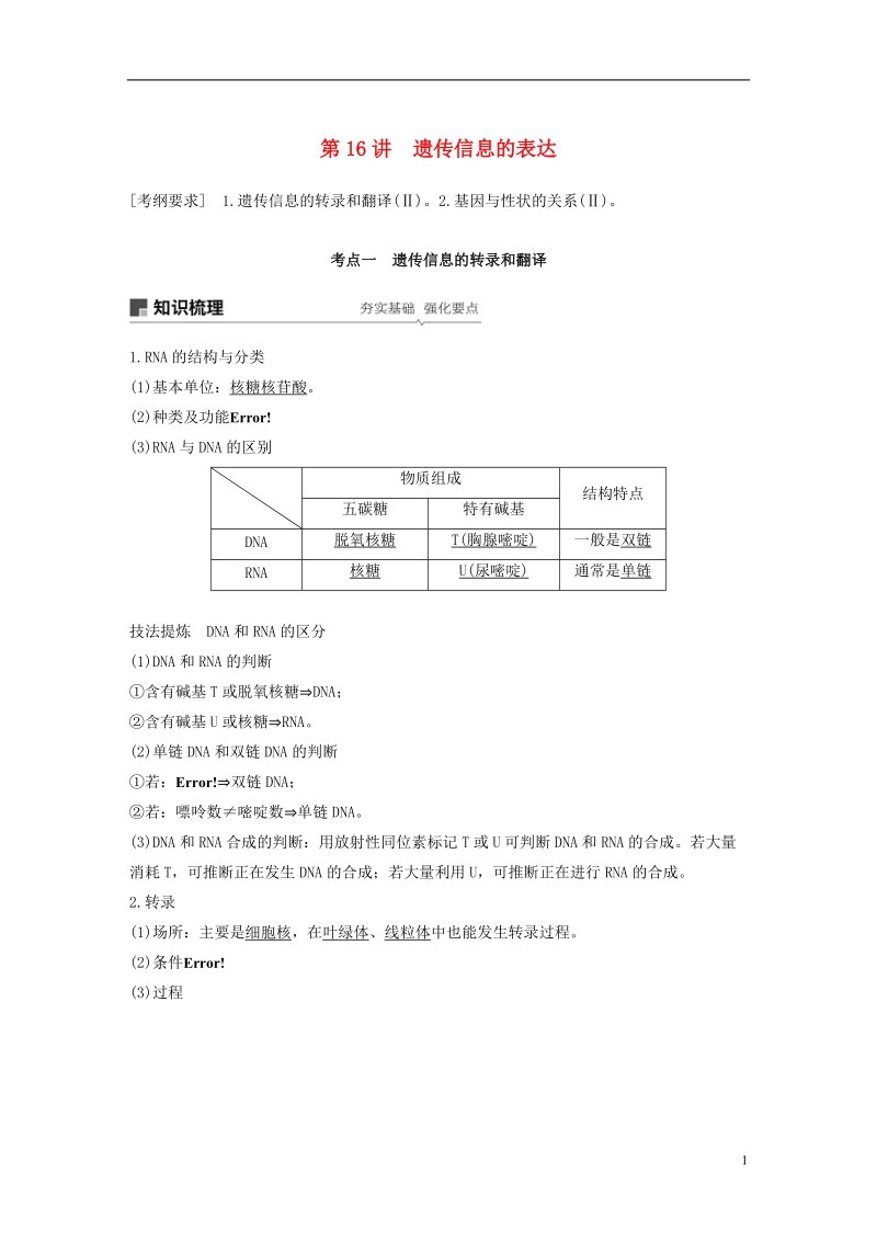 2019版生物高考大一轮复习 第五单元 遗传的分子基础 第16讲 遗传信息的表达学案 北师大版.doc_第1页