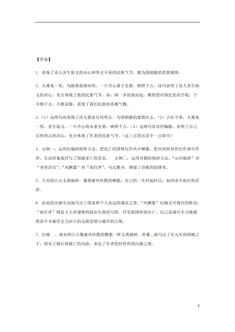 江苏省连云港市2018中考语文专题复习练习 八年级 诗歌鉴赏 过零丁洋.doc_第3页