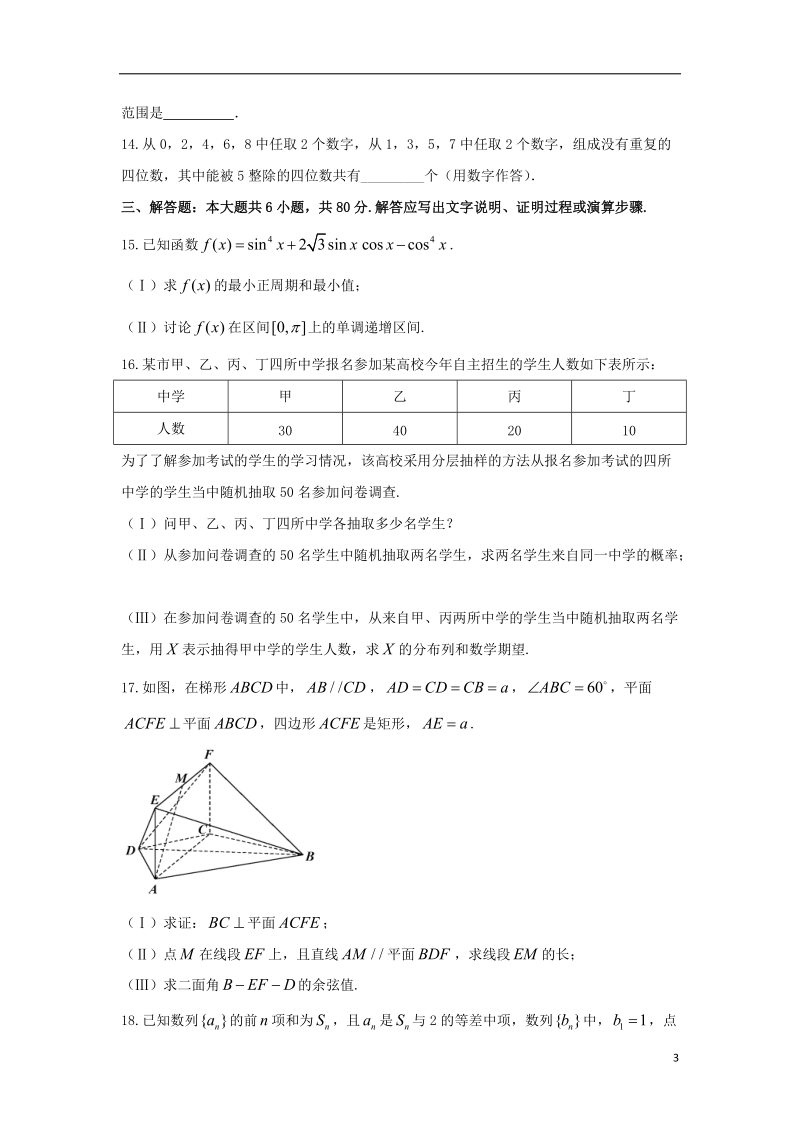 天津市河东区2018届高三数学第一次模拟考试试题 理（无答案）.doc_第3页