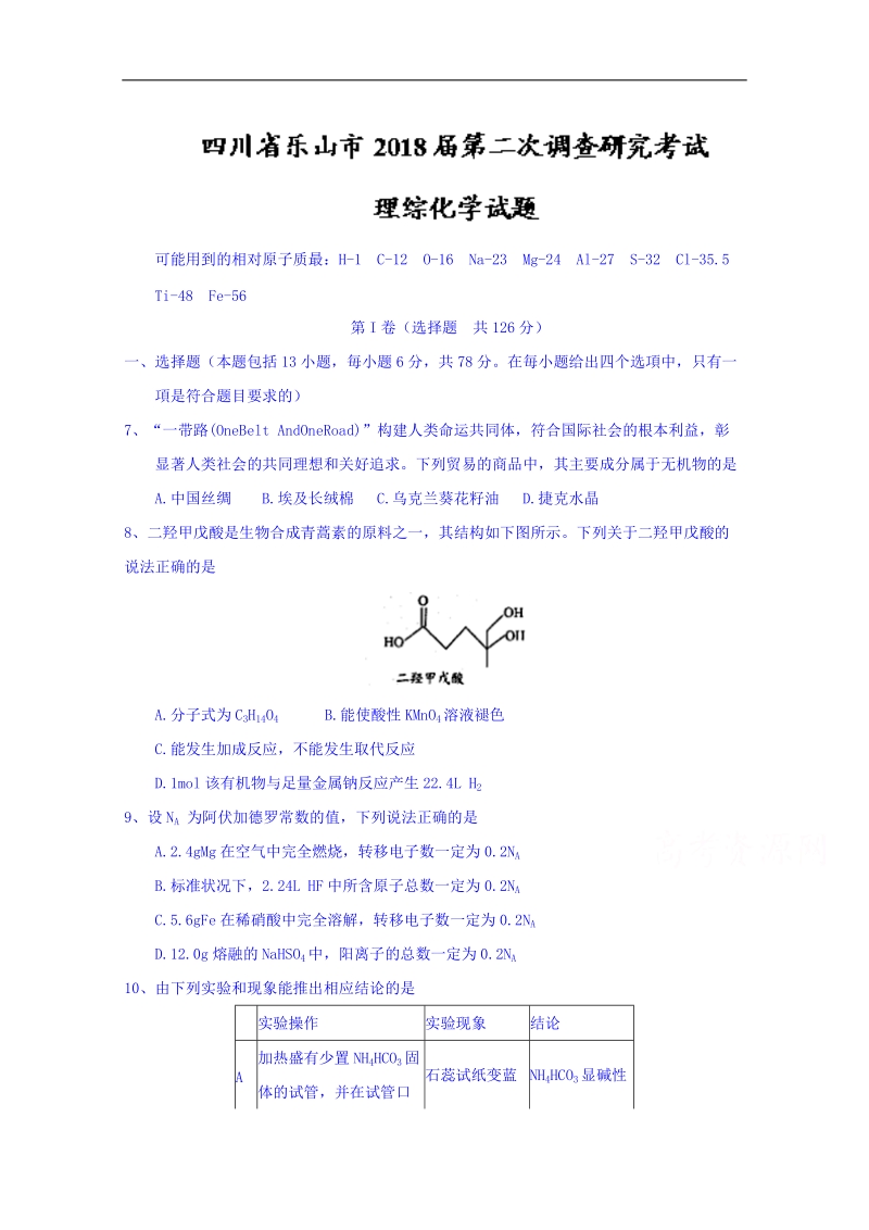 四川省乐山市2018届高三第二次调查研究考试理综化学试题 word版含答案.doc_第1页