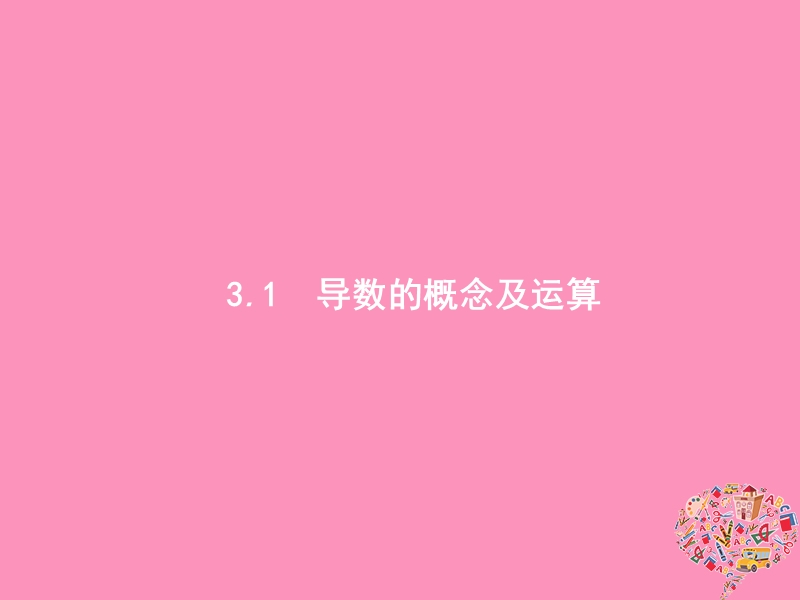 2019高考数学一轮复习 3.1 导数的概念及运算课件 理 新人教b版.ppt_第2页