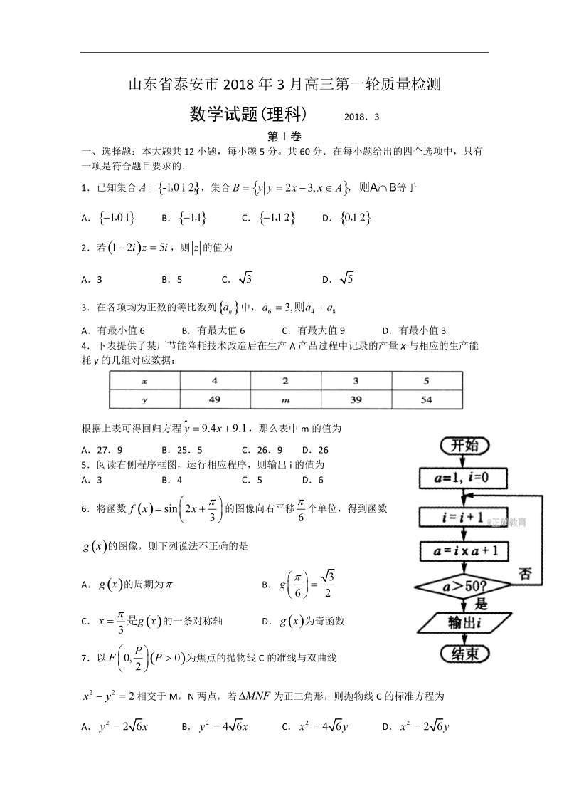 山东省泰安市2018届高三第一轮复习质量检测数学（理）试卷 word版含答案.doc_第1页