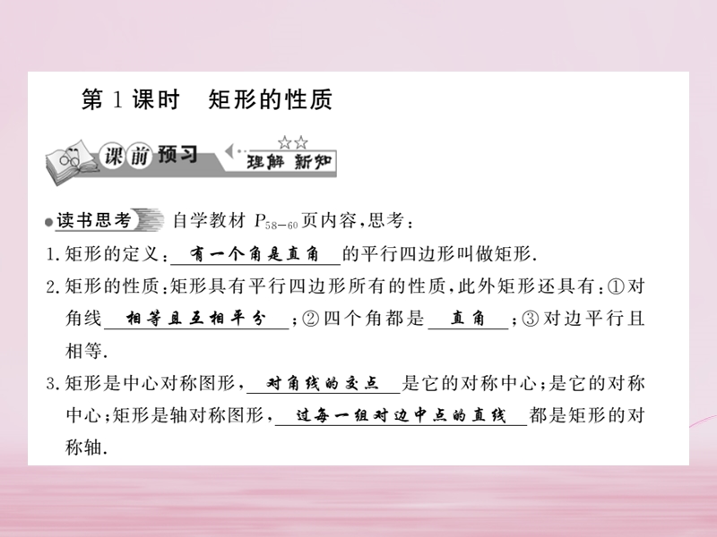 2018春八年级数学下册 第2章 四边形 2.5 矩形（第1课时）习题课件 （新版）湘教版.ppt_第2页