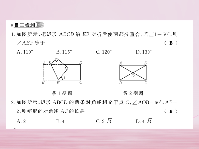 2018春八年级数学下册 第2章 四边形 2.5 矩形（第1课时）习题课件 （新版）湘教版.ppt_第3页