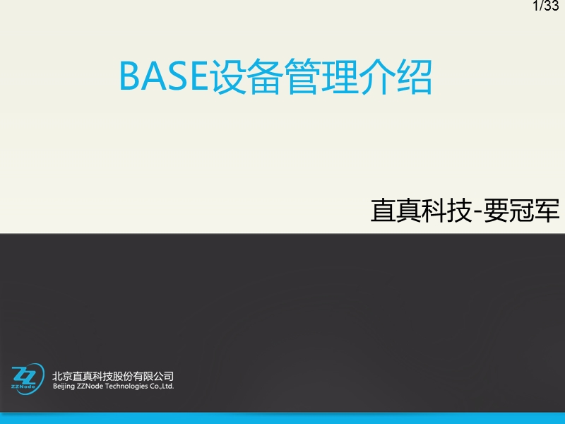 bras设备管理-河北移动数据网管材料.pptx_第1页