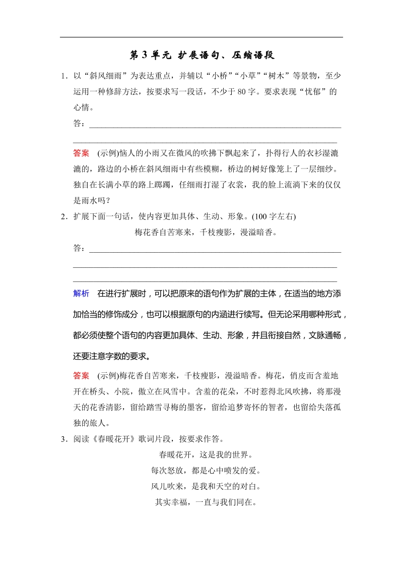 2015届一轮复习人教版 第1部分 第3单元 扩展语句、压缩语段 单元测试.doc_第1页