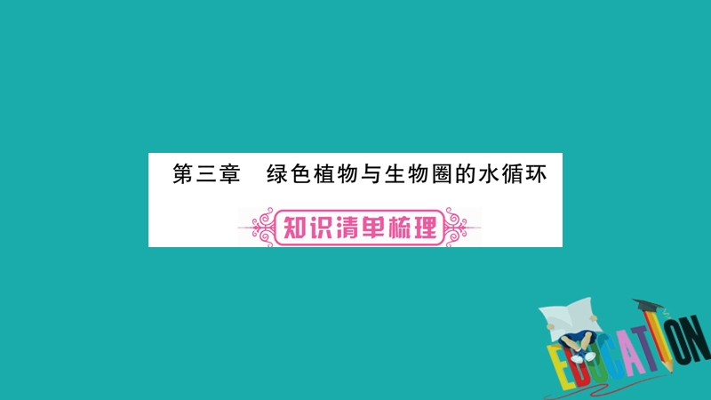 2018中考生物总复习 教材考点梳理 七上 第3单元 第3章 绿色植物与生物圈的水循环课件 新人教版.ppt_第1页