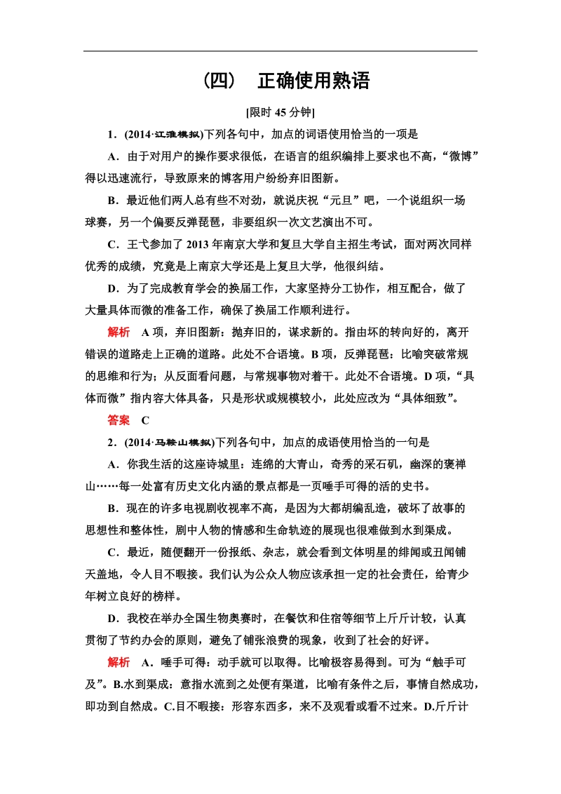 2015届高考语文一轮总复习单元检测（四）正确使用熟语.doc_第1页