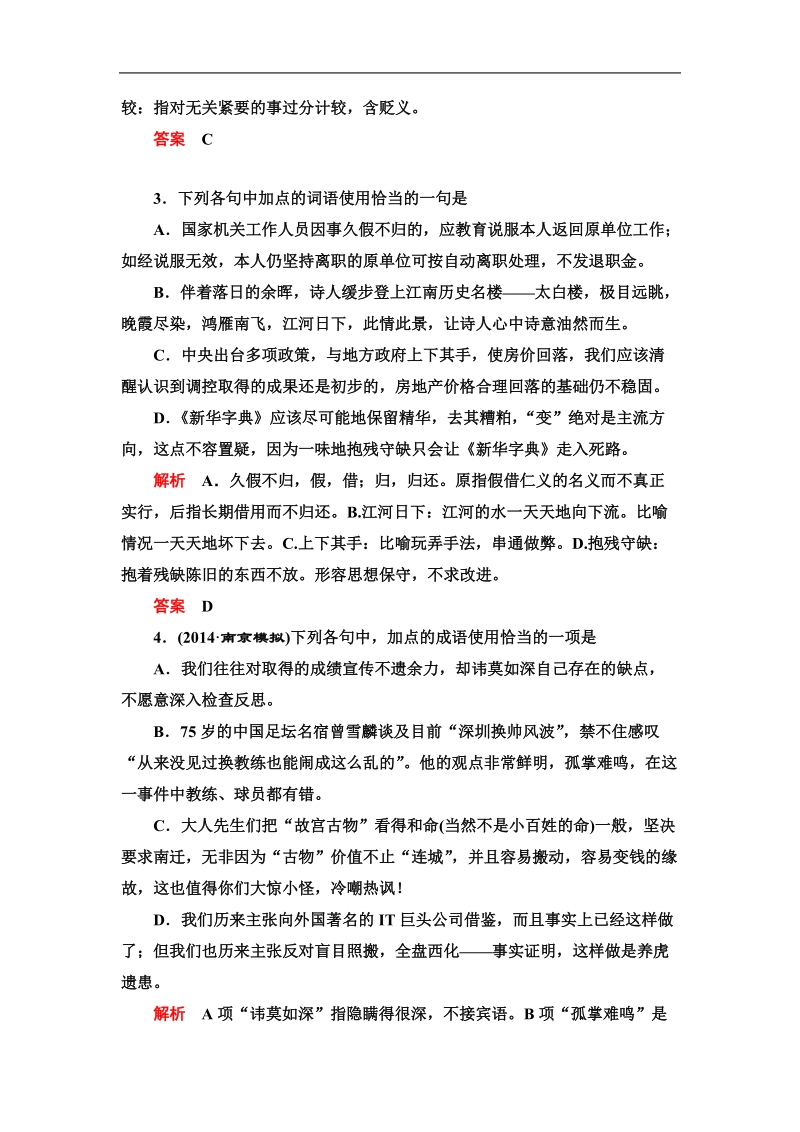 2015届高考语文一轮总复习单元检测（四）正确使用熟语.doc_第2页