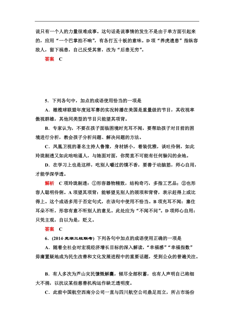 2015届高考语文一轮总复习单元检测（四）正确使用熟语.doc_第3页