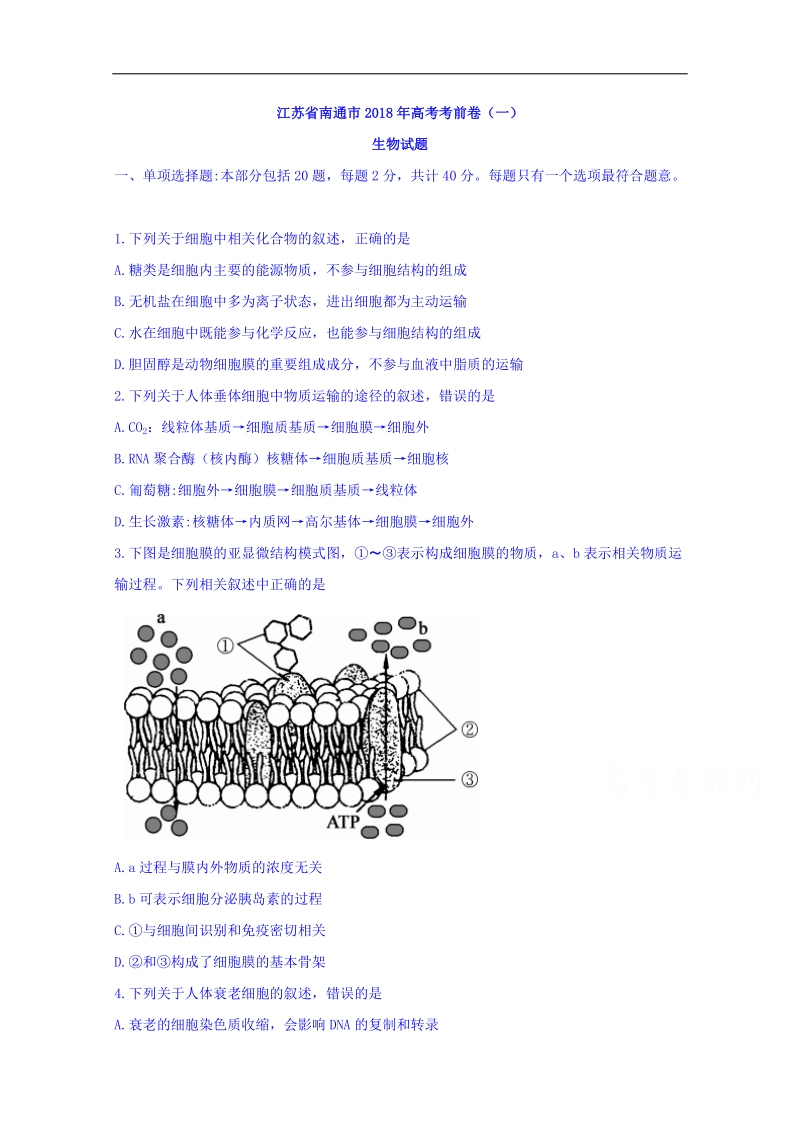 江苏省南通市2018年高考考前卷（一）生物试题 word版含答案.doc_第1页