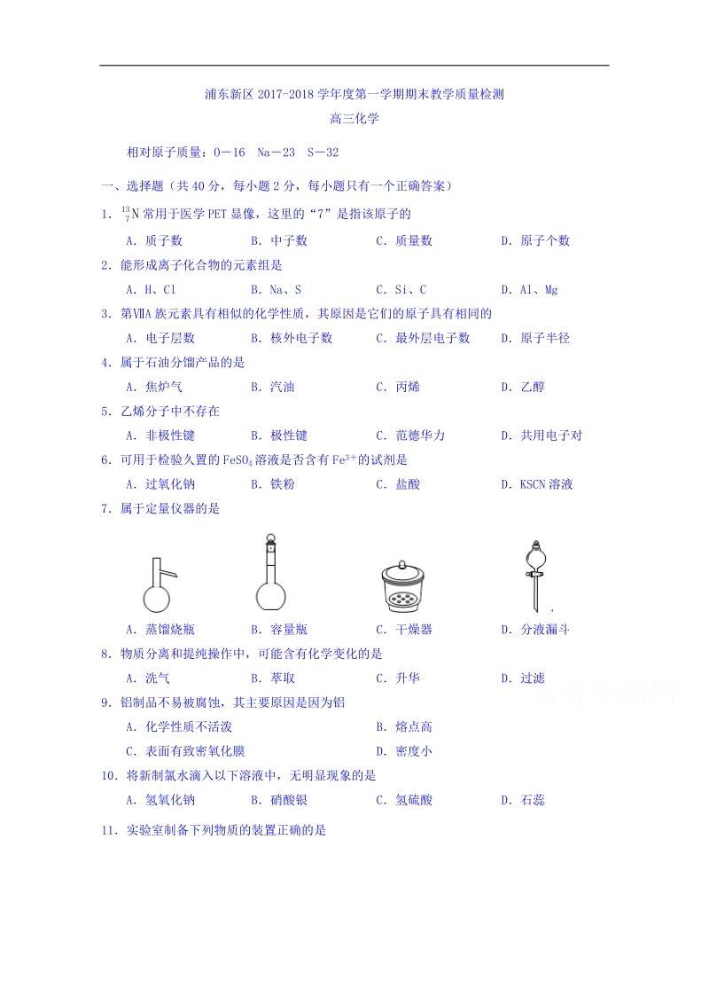 上海市浦东新区2018届高三上学期期末教学质量检测化学试题 word版含答案.doc_第1页