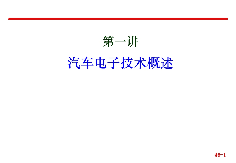 1汽车电子技术概述.ppt_第1页