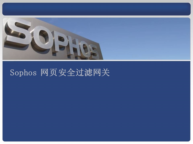 sophos网页安全过滤网关.ppt_第1页