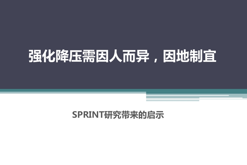 sprint研究启示-强化降压的探讨(曹主任).pptx_第1页