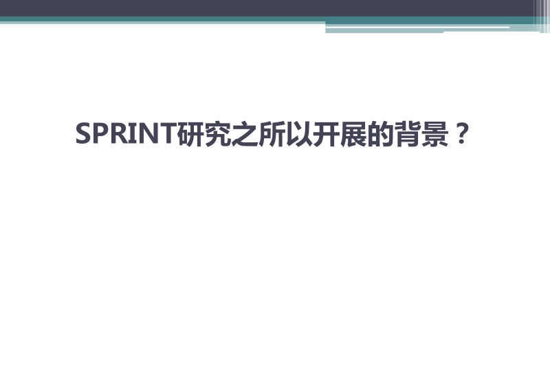 sprint研究启示-强化降压的探讨(曹主任).pptx_第3页