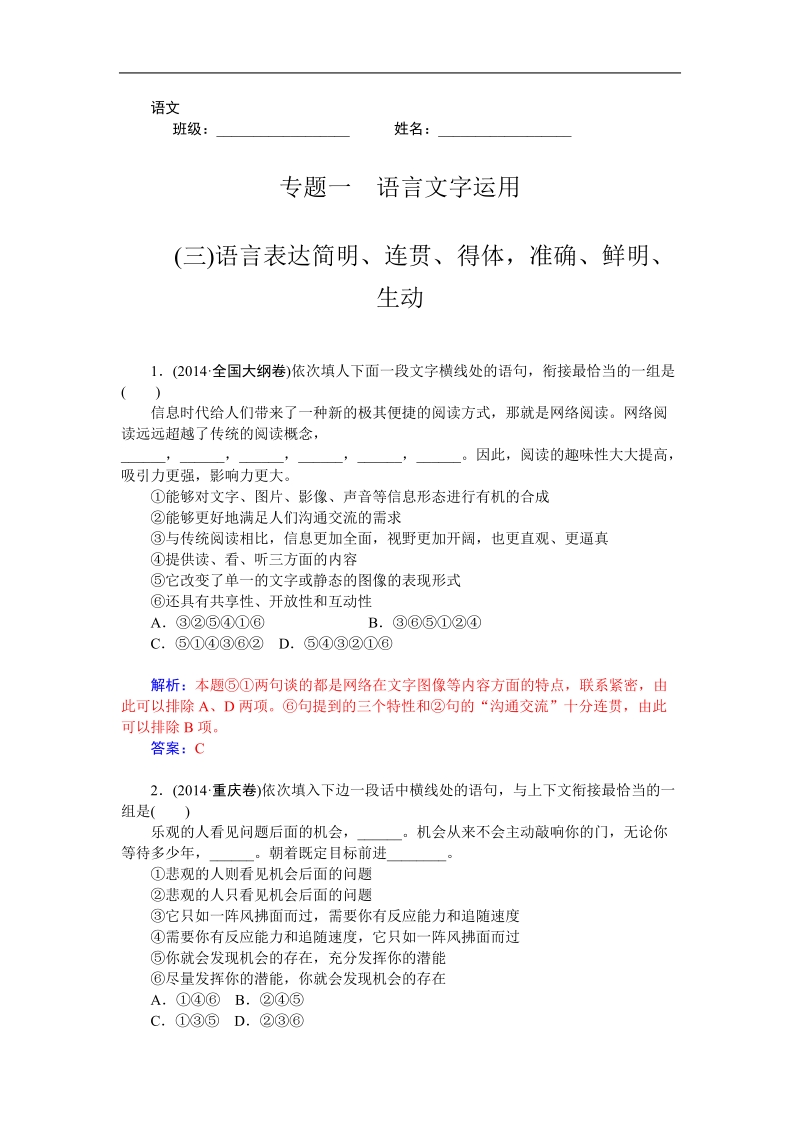 2015高考语文一轮专题复习精品训练：专题一 (三)语言表达简明、连贯、得体，准确、鲜明、生动.doc_第1页