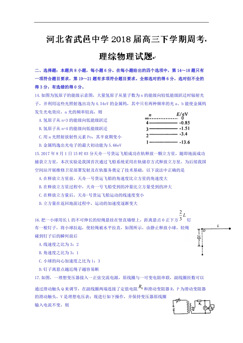 河北省武邑中学2018届高三下学期周考（3.18）物理试题 word版含答案.doc_第1页