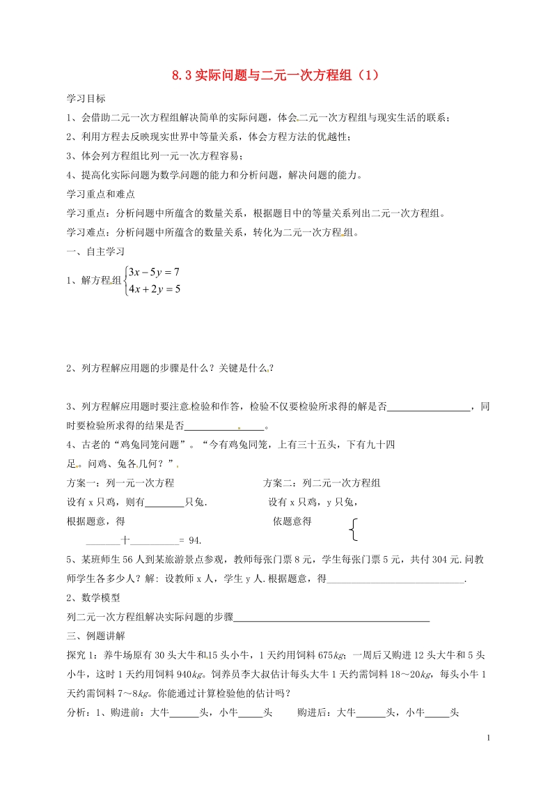 天津市宁河区七年级数学下册第八章二元一次方程组8.3实际问题与二元一次方程组1学案无答案新版新人教版.doc_第1页