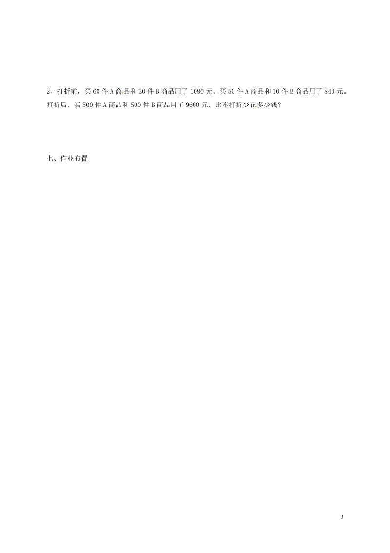 天津市宁河区七年级数学下册第八章二元一次方程组8.3实际问题与二元一次方程组1学案无答案新版新人教版.doc_第3页