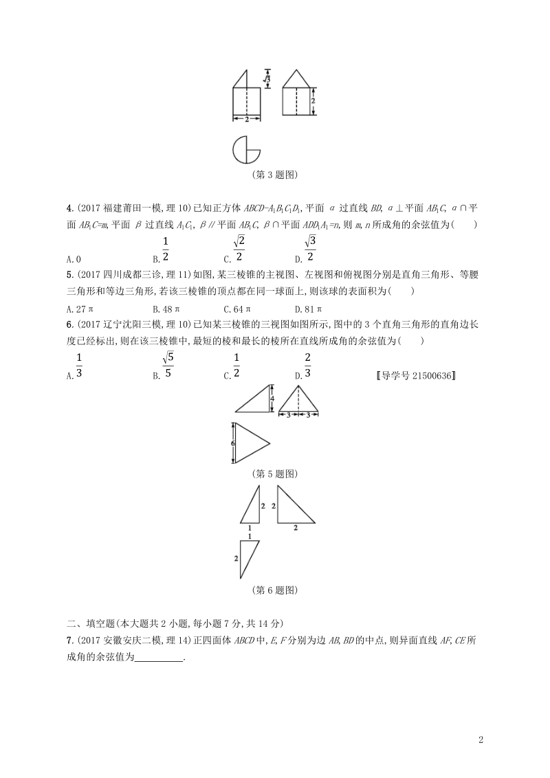 2019高考数学一轮复习 单元质检卷八 立体几何（a）理 新人教b版.doc_第2页