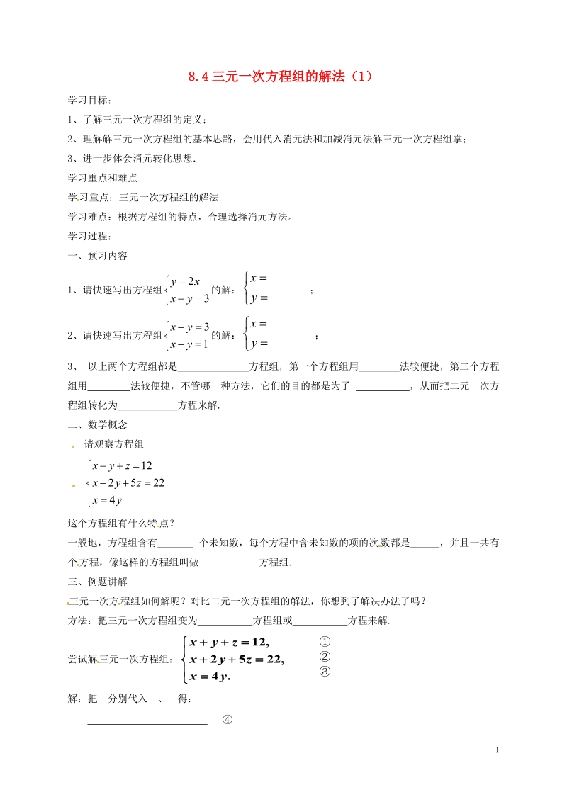 天津市宁河区七年级数学下册第八章二元一次方程组8.4三元一次方程组的解法(1)学案无答案新版新人教版.doc_第1页